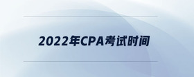 2022年cpa考試時間