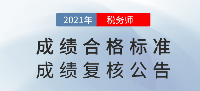 2021年稅務(wù)師考試成績合格標(biāo)準(zhǔn)及成績復(fù)核通知，已下發(fā)！