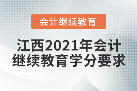 江西2021年會(huì)計(jì)繼續(xù)教育學(xué)分要求