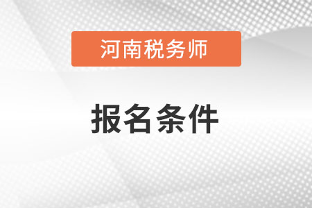 河南省商丘稅務(wù)師考試報名條件有哪些？