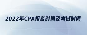 2022年cpa報名時間及考試時間