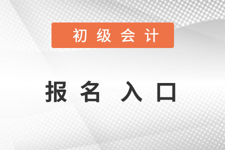 初級(jí)會(huì)計(jì)報(bào)名入口