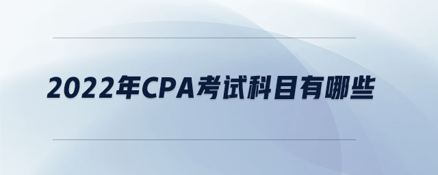 2022年cpa考試科目有哪些