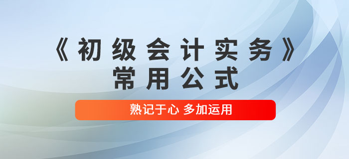 干貨分享：2022年《初級(jí)會(huì)計(jì)實(shí)務(wù)》常用公式