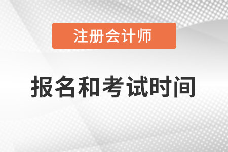 2022年注會(huì)報(bào)名和考試時(shí)間你了解么？