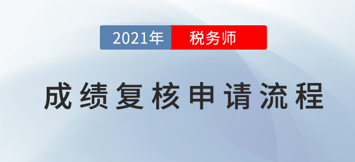 2021年稅務(wù)師成績復(fù)核申請流程，查分必看！