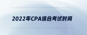 2022年cpa綜合考試時間