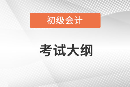 初級會計2023考綱發(fā)布時間在什么時候？