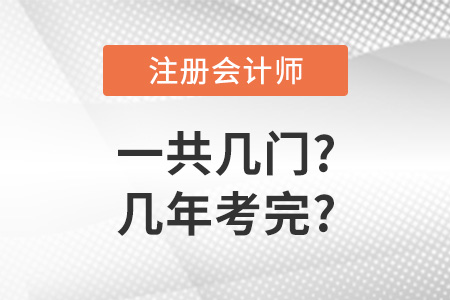 cpa一共幾門幾年考完？