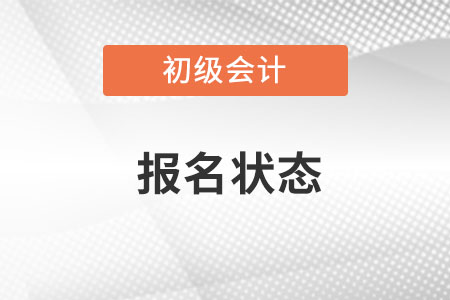 初級會計報名狀態(tài)查詢在哪里?
