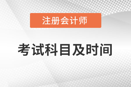 2022年注冊會計師考試科目具體時間怎么安排？