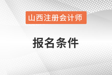 山西注冊會計師的報名條件是什么？