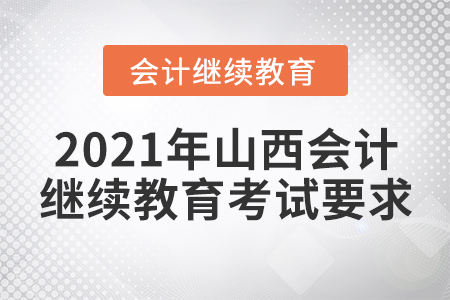 2021年山西會計繼續(xù)教育考試要求
