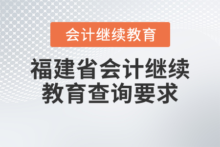 福建省會(huì)計(jì)繼續(xù)教育查詢要求
