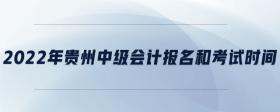 2022年貴州中級會計報名和考試時間