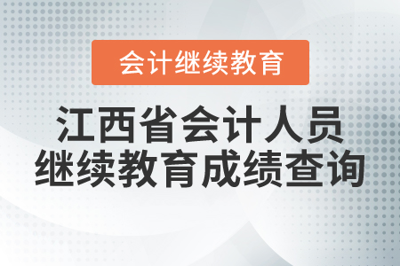 江西省會計人員繼續(xù)教育成績查詢