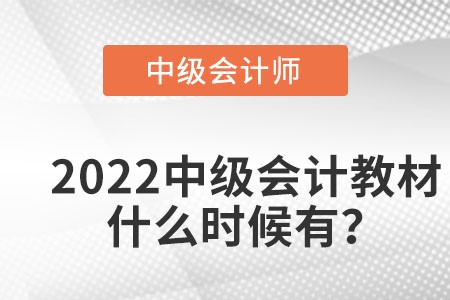 中級會計(jì)教材2022什么時(shí)候出？
