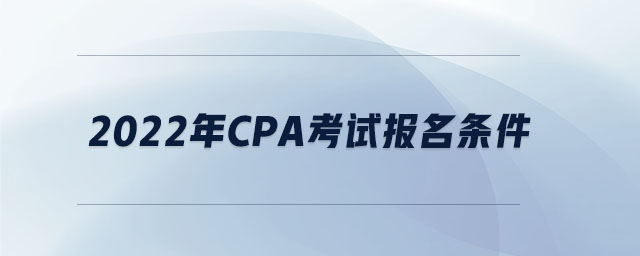 2022年cpa考試報名條件