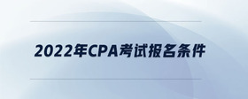 2022年cpa考試報(bào)名條件