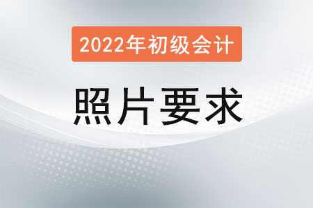 初級(jí)會(huì)計(jì)證報(bào)名要幾寸照片要求已公布！