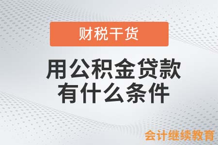 房貸利率竟下調(diào)這么多！用公積金貸款還合適嗎？