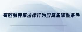有效的民事法律行為應具備哪些條件