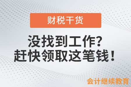 會(huì)計(jì)人離職后還沒(méi)找到工作？那還不趕快領(lǐng)取這筆錢(qián)！