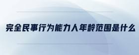 完全民事行為能力人年齡范圍是什么