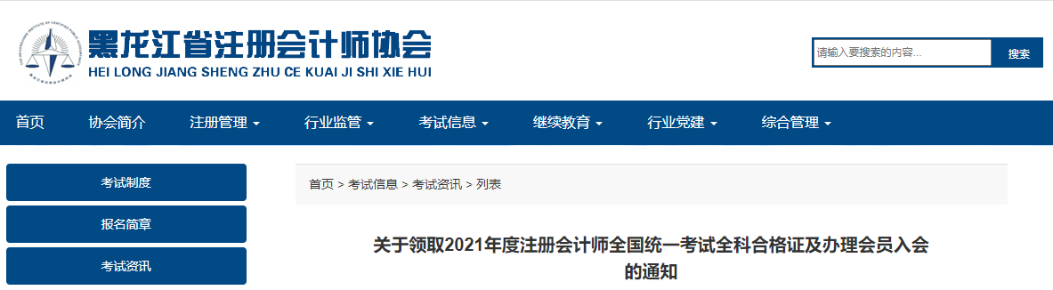 黑龍江注協(xié)發(fā)布關于領取2021年注冊會計師考試全科合格證及辦理會員入會的通知