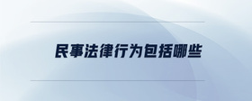 民事法律行為包括哪些