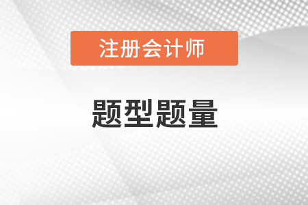 2022cpa考試審計(jì)題型題量都有什么？