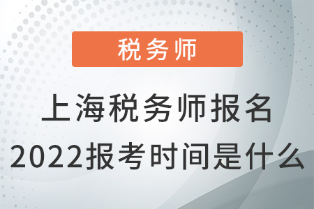 上海市崇明縣稅務(wù)師報(bào)名2022報(bào)考時(shí)間是什么