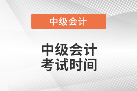 2022年湖南中級會計師考試時間是哪天？