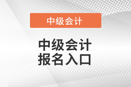 湖北省潛江市中級(jí)會(huì)計(jì)報(bào)名入口在哪里?