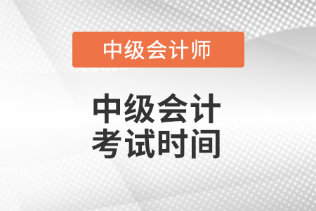 湖南省婁底中級會計師考試時間你知道么?