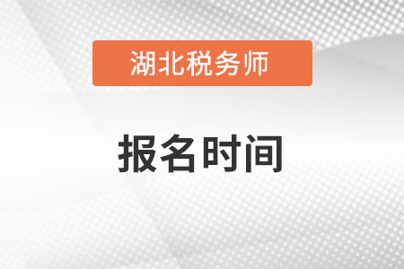 2022年湖北省十堰稅務(wù)師報名時間在什么時候？