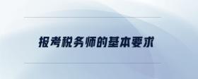報考稅務(wù)師的基本要求