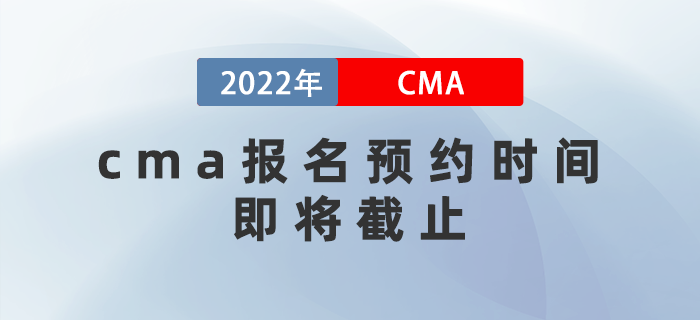 cma報(bào)名預(yù)約時(shí)間即將截止，費(fèi)用即將上漲！