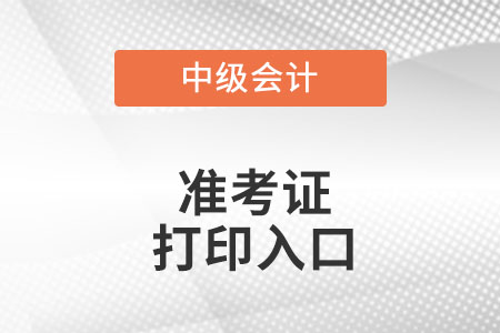 廣東省茂名中級會計職稱準(zhǔn)考證打印入口在哪里?