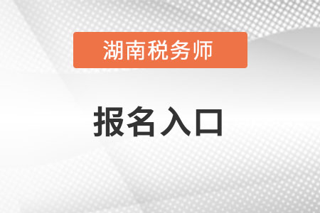 湖南省湘西稅務師考試報名入口怎么進？