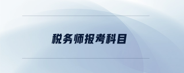 稅務(wù)師報考科目