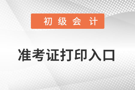 初級會計準考證打印入口