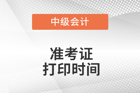海南省五指山市中級會計準考證打印時間是什么時候?