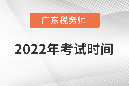 廣東省廣州2022年稅務(wù)師考試時(shí)間在什么時(shí)候？