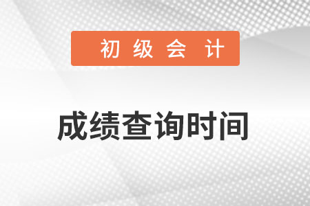 初級會計(jì)資格考試成績查詢時(shí)間