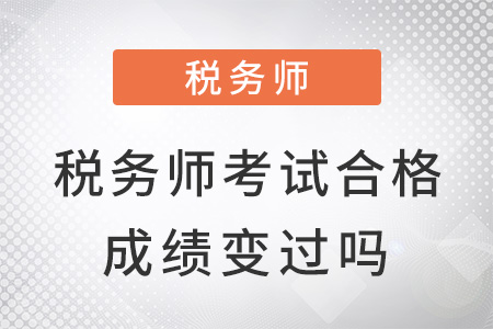 稅務(wù)師考試合格成績(jī)變過(guò)嗎？