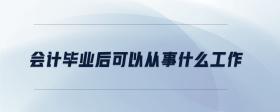 會(huì)計(jì)畢業(yè)后可以從事什么工作