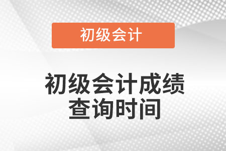 廣東初級會計2022考試成績查詢時間？