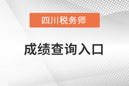 四川稅務(wù)師成績查詢?nèi)肟谠趺催M(jìn)？