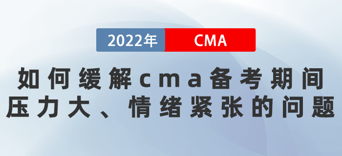 22年如何緩解cma備考期間壓力大、情緒緊張的問題？